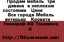 Продам мебель, три дивана, в неплохом состоянии › Цена ­ 10 000 - Все города Мебель, интерьер » Кровати   . Ненецкий АО,Тошвиска д.